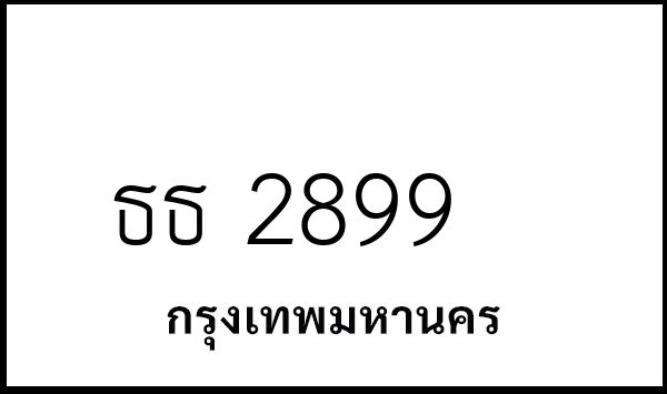ธธ 2899
